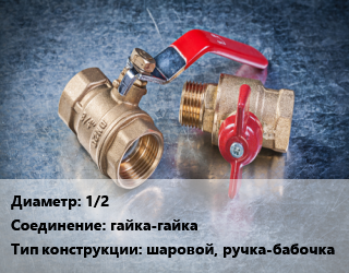 Кран металлический 1/2 гайка-гайка шаровой, ручка-бабочка, STOUT, мини,с фильтром, шт цена от 387 Тг / шт, где купить, условия доставки в Кызылорде и Кызылординской области